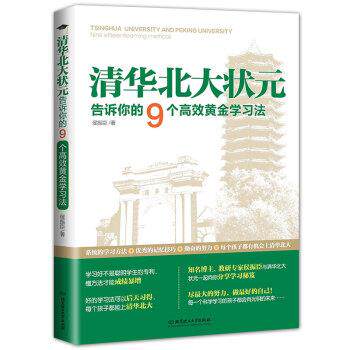 【正版书籍】 清华北大状元告诉你的9个高效黄金学习法 侯振臣 著 北京理工大学出版社