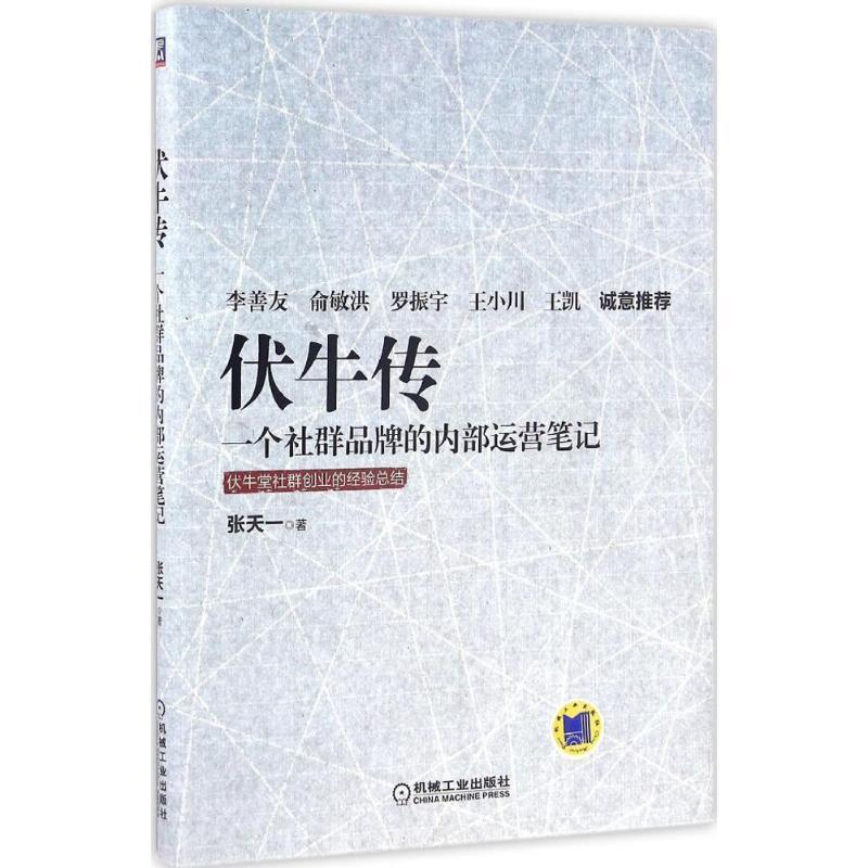【正版书籍】 伏牛传 一个社群品牌的内部运营笔记 张天一 机械工业出版社