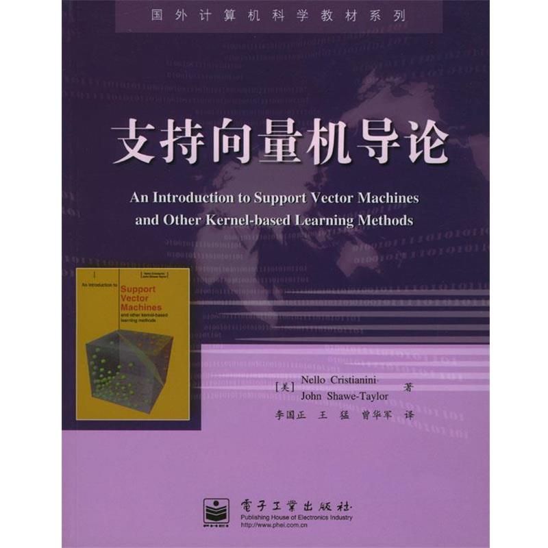 【正版书籍】 支持向量机导论 (英)克里斯特安尼等 著,李国正,王猛,曾华军 译 电子工业出版社