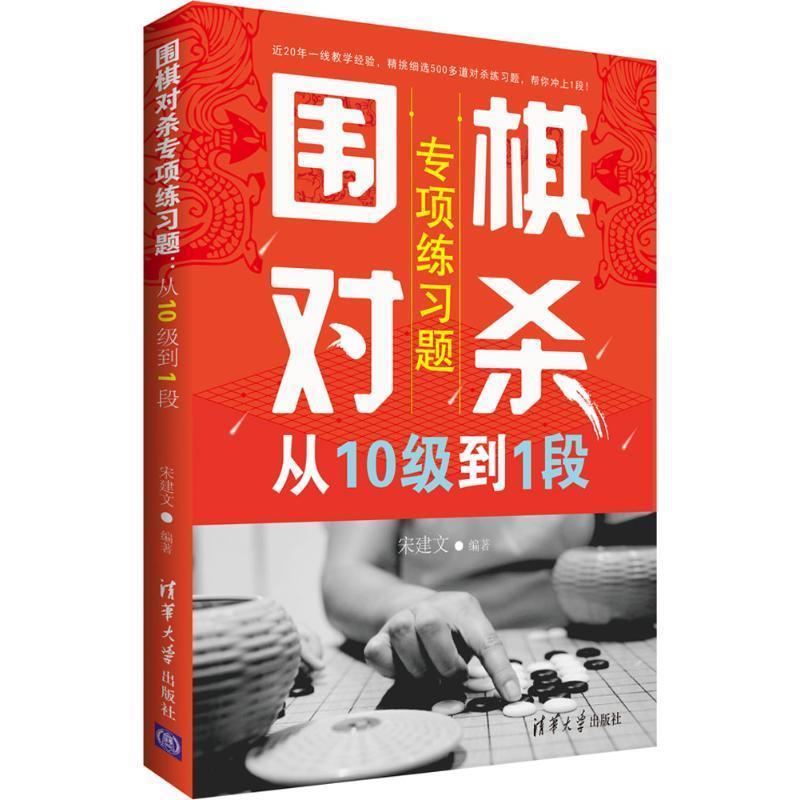 【正版书籍】 围棋对杀专项练习题 宋建文 著 清华大学出版社