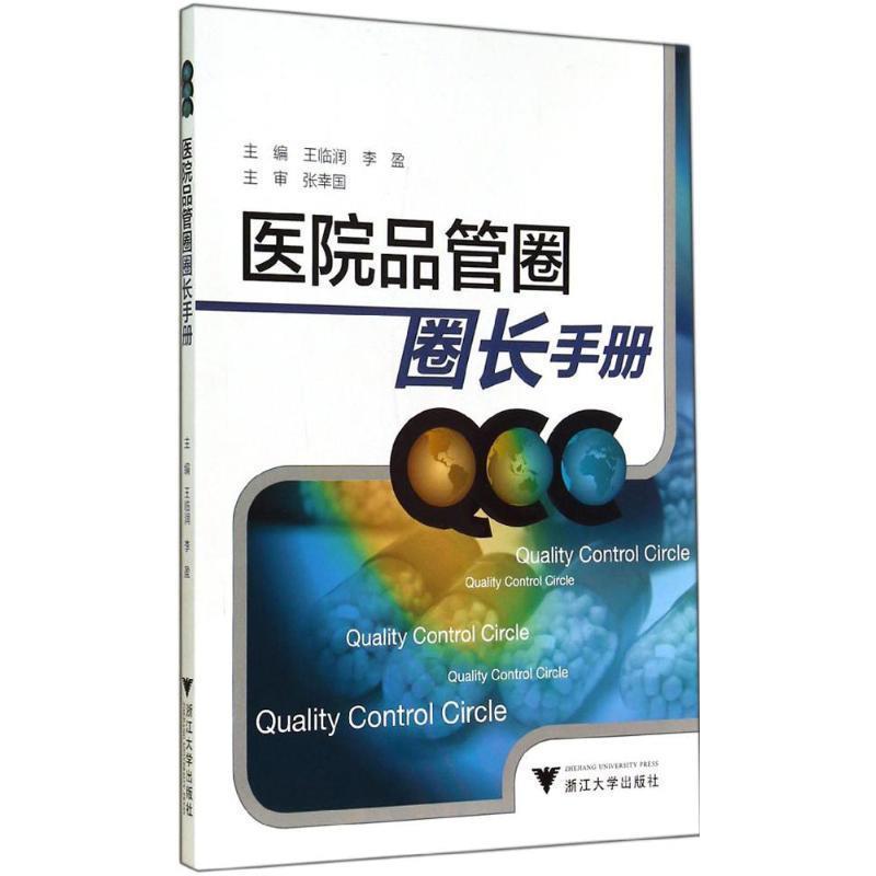 【正版书籍】 医院品管圈圈长手册 王临润,李盈 编 浙江大学出版社