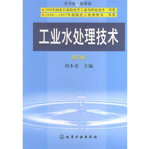 【正版书籍】 工业水处理技术 周本省 主编 化学工业出版社