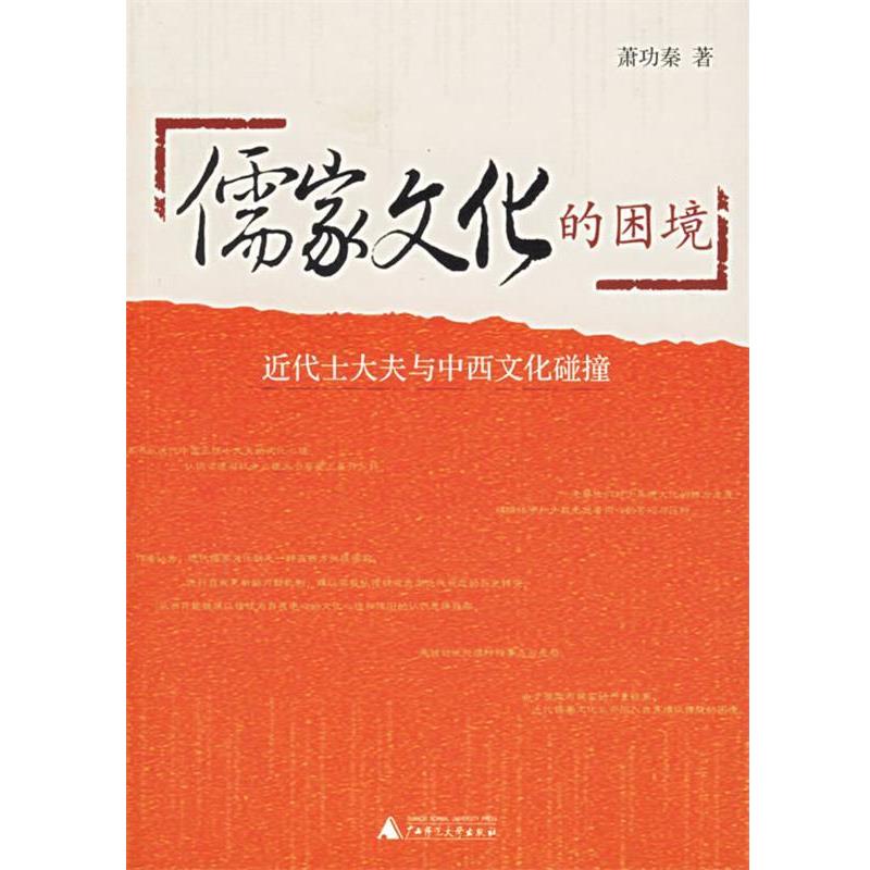 【正版书籍】 儒家文化的困境 萧功秦 著 广西师范大学出版社