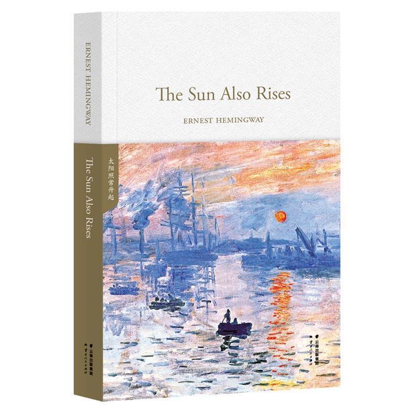 【正版书籍】 太阳照常升起 ERNESTHEMINGWAY 云南人民出版社