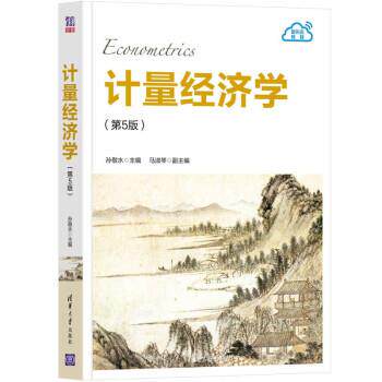 【正版书籍】 计量经济学 孙敬水,马淑琴 编 清华大学出版社