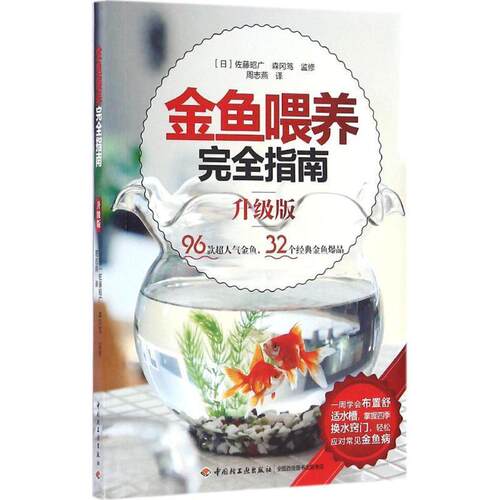 【正版书籍】 金鱼喂养指南 【日】佐藤昭广 森冈笃 监修,周志燕 译 中国轻工业出版社