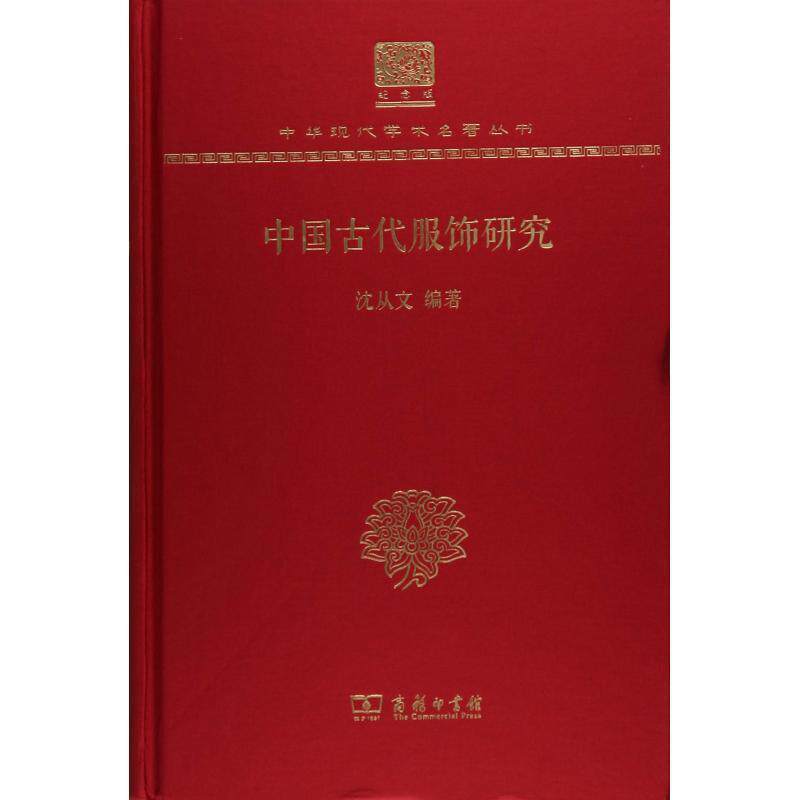【正版书籍】 中国古代服饰研究 沈从文 商务印书馆