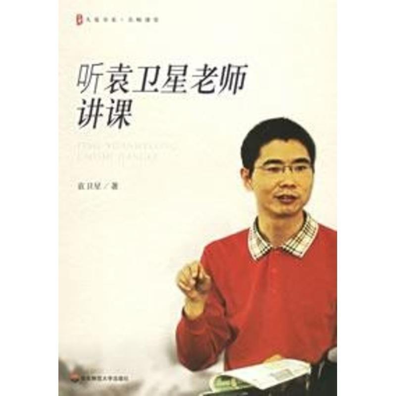 【正版书籍】 听袁卫星老师讲课 袁卫星 著 华东师范大学出版社