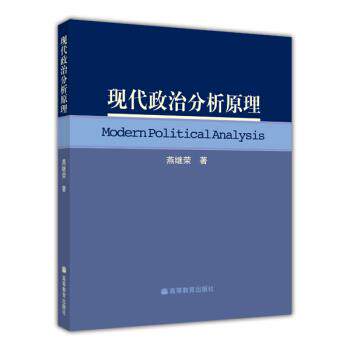 【正版书籍】 现代政治分析原理 燕继荣 著,燕继荣 译 高等教育出版社