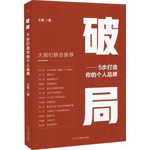 【正版书籍】 破局：5步打造你的个人品牌 王雄 著 中华工商联合出版社