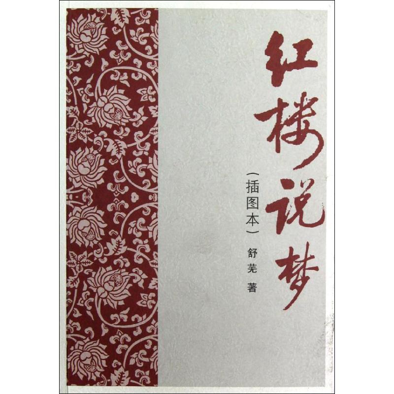 【正版书籍】 红楼说梦 舒芜　著 人民文学出版社