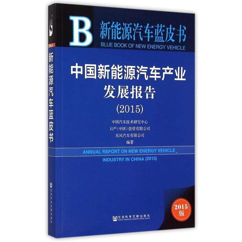 【正版书籍】 中国新能源汽车产业发展报告 中国汽车技术研究中心 社会科学文献出版社
