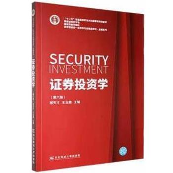 【正版书籍】 证券投资学 邢天才,王玉霞 东北财经大学出版社有限责任公司