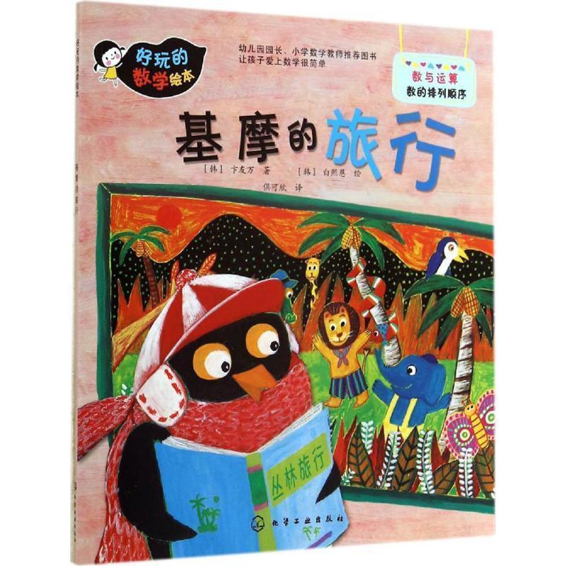 【正版书籍】 好玩的数学绘本--基摩的旅行 [ ] 化学工业出版社