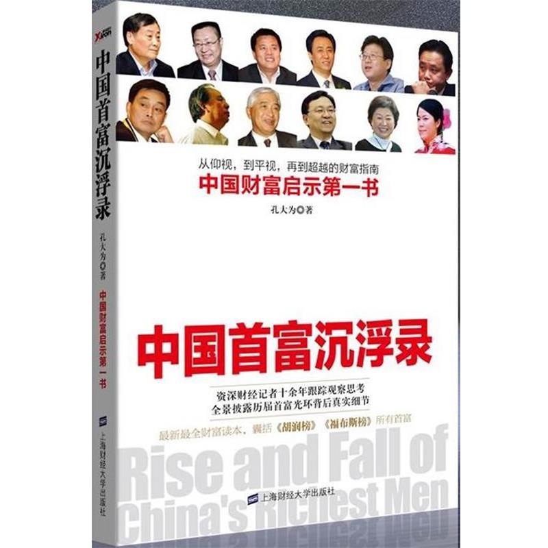 【正版书籍】 中国首富沉浮录 孔大为 著 上海财经大学出版社