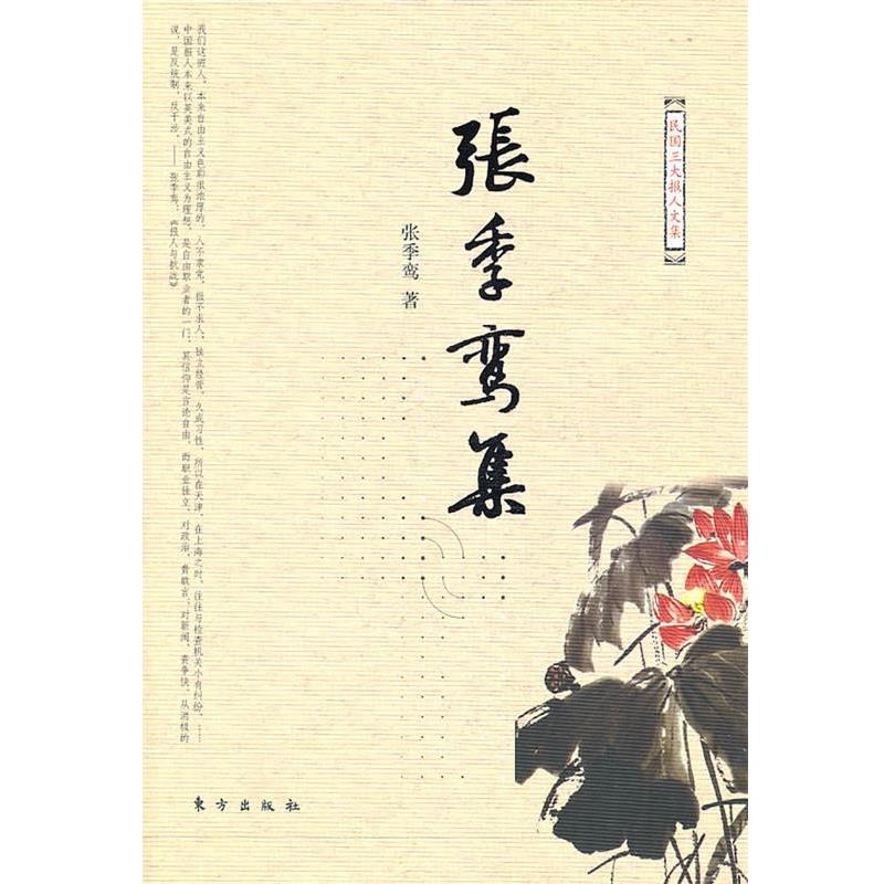 【正版书籍】 张季鸾集—民国报人文集 张季鸾　著,张竟无　编 东方出版社