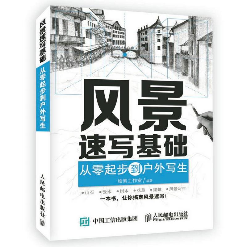 【正版书籍】 风景速写基础:从零起步到户外写生 绘素工作室 人民邮电出版社