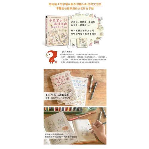 【正版书籍】 色铅笔的温情手绘，我的午后时光 飞乐鸟工作室　著 水利水电出版社