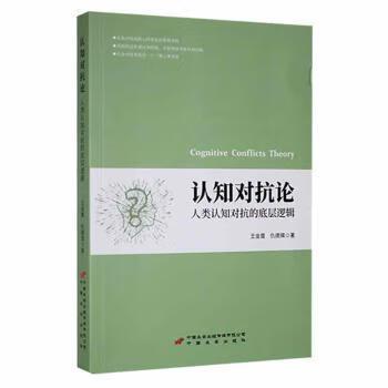 【正版书籍】 认知对抗论:人类认知对抗的底层逻辑 王金霞,仇德辉著 中国长安出版传媒有限公司