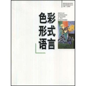 【正版书籍】 色彩形式语言 赵勤国 著 山东美术出版社