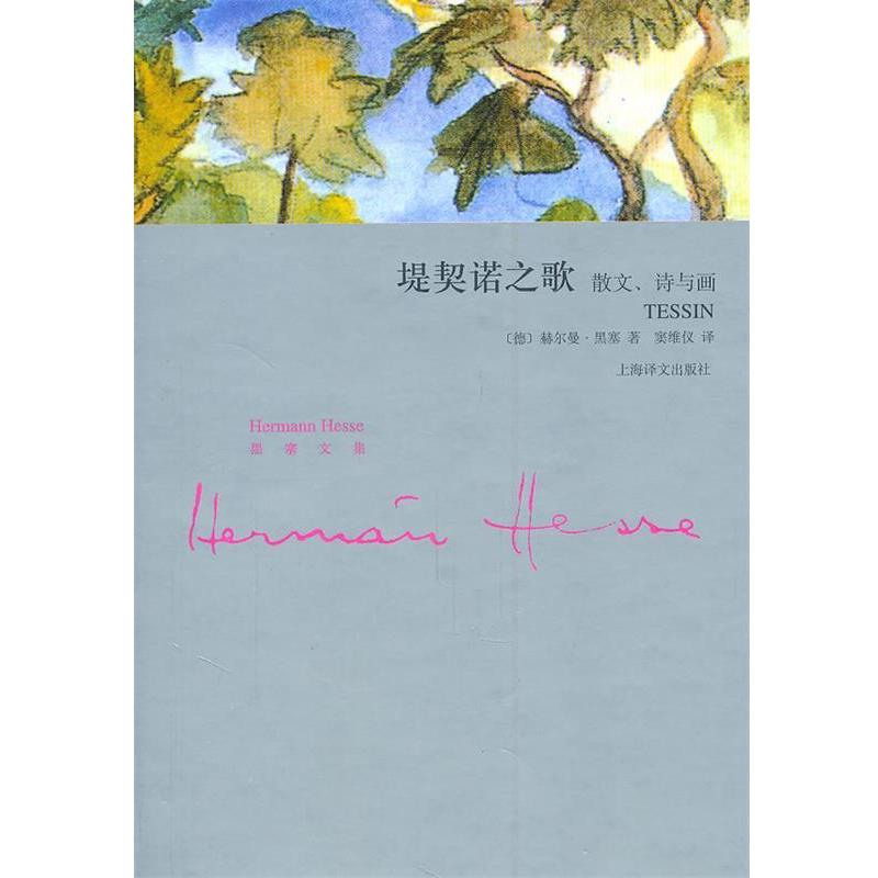【正版书籍】 堤契诺之歌—散文、诗与画 （德）墨塞　著,窦维仪　译 上海译文出版社