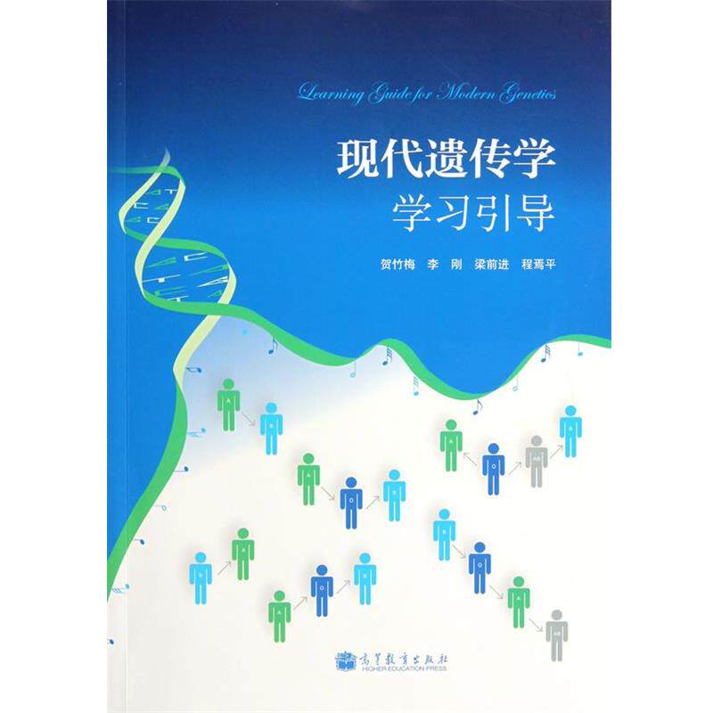【正版书籍】 现代遗传学学习引导 贺竹梅,李刚,梁前进,程焉平 著 高等教育出版社