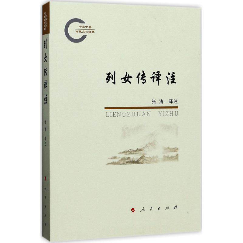 【正版书籍】 列女传译注 张涛 著 人民出版社