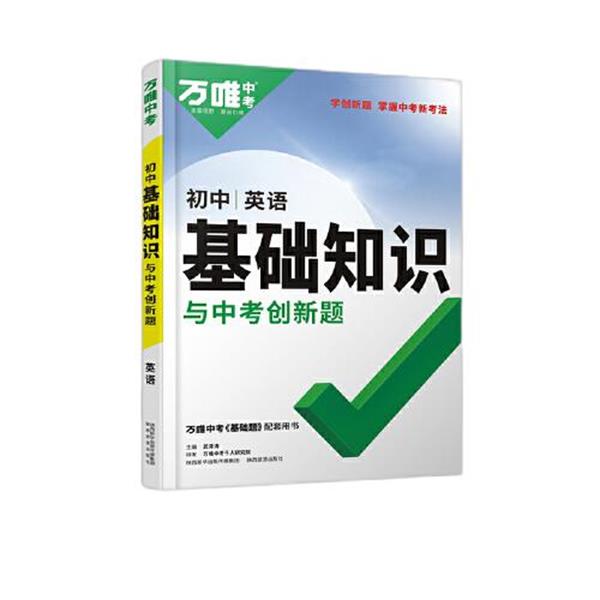 【正版书籍】 2022 初中基础知识与中考创新题 初中英语 武泽涛 陕西旅游出版社