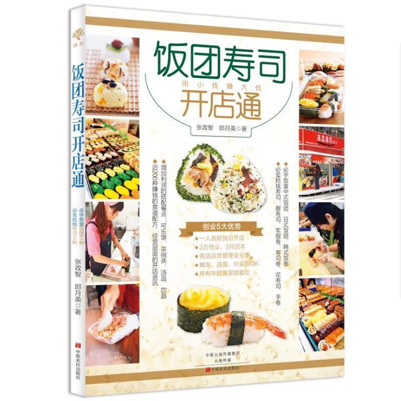 【正版书籍】 饭团寿司开店通 张政智, 朗月英 中原农民出版社