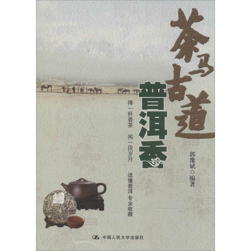 【正版书籍】 茶马古道普洱香 中国人民大学出版社
