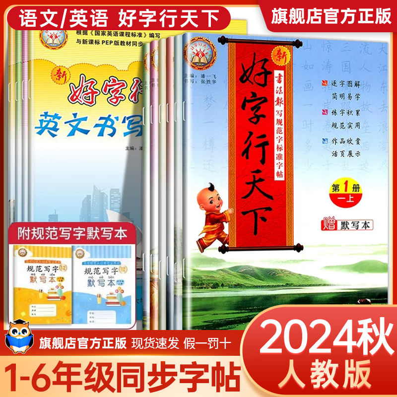 2024秋版好字行天下字帖一二三四五六年级下册上册字帖练字帖小学123456年级下语文英语同步字帖铅笔钢笔楷书写字帖一年级每日一练