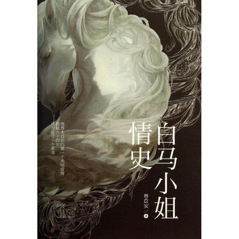 【正版书籍】 白马小姐情史 林苡安 著 长江文艺出版社