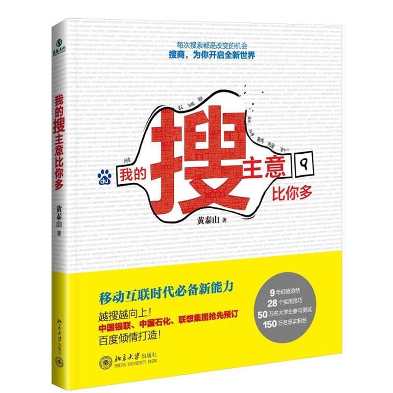 【正版书籍】 我的搜主意比你多 黄泰山 著 北京大学出版社