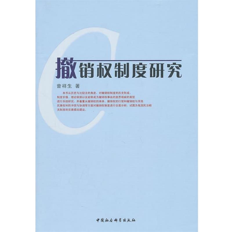 【正版书籍】 撤销权制度研究 曾祥生 著 中国社会科学出版社