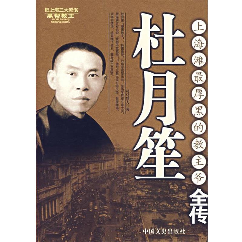 【正版书籍】 杜月笙全传 司马烈人 著 中国文史出版社