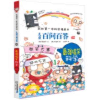 【正版书籍】 儿童百问百答42:最强搞笑科学 权灿好 二十一世纪出版社集团