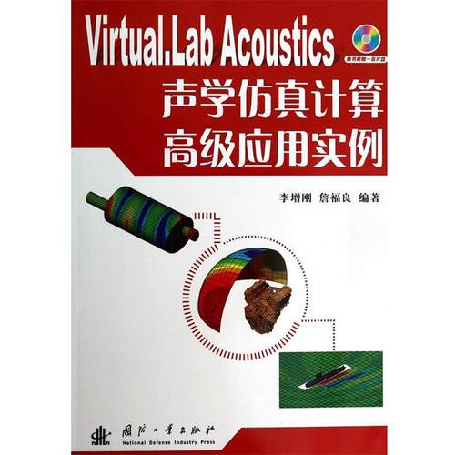 【正版书籍】 声学仿真计算 李增刚,詹福良　编著 国防工业出版社