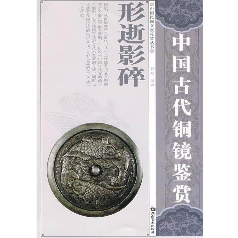 【正版书籍】 中国民间文玩珍赏丛书 中国古代铜镜鉴赏 郭兵 编著 湖南美术出版社