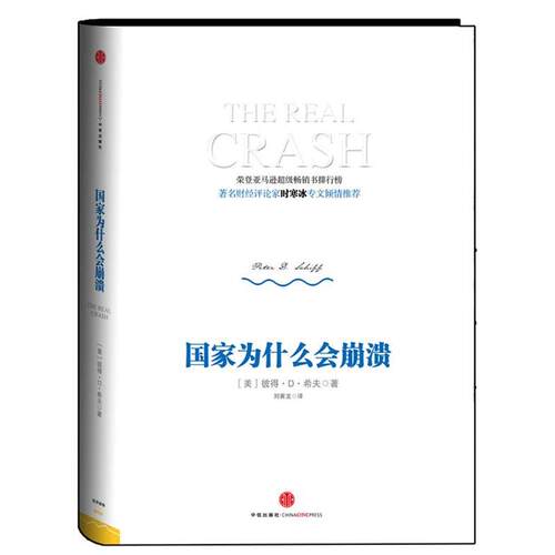 【正版书籍】 国家为什么会崩溃 【美】彼得•D•希夫（Peter D. Schiff） 著,刘寅龙 译 中信出版社