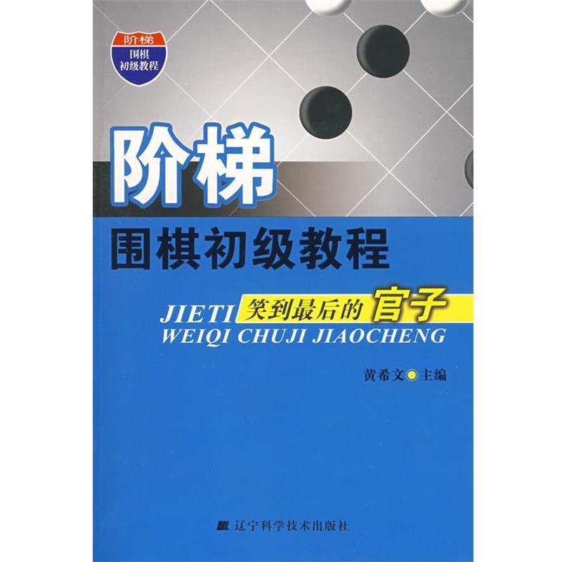 【正版书籍】 阶梯 围梯初级教程 笑到的官子 黄希文 主编 辽宁科学技术出版社
