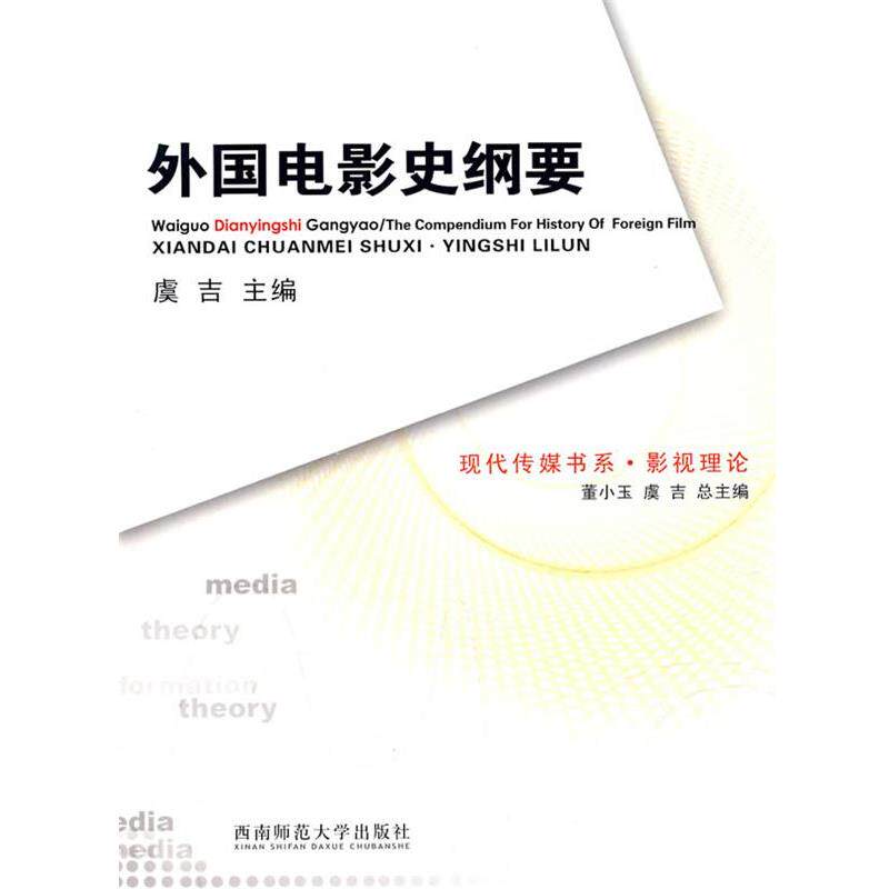 【正版书籍】 外国电影史纲要 虞古 主编 西南师范大学出版社