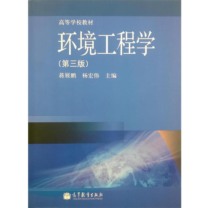 【正版书籍】 环境工程学 蒋展鹏,杨宏伟 编 高等教育出版社