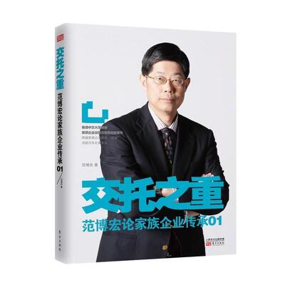 【正版书籍】 交托之重:范博宏论家族企业传承01 范博宏 著 东方出版社
