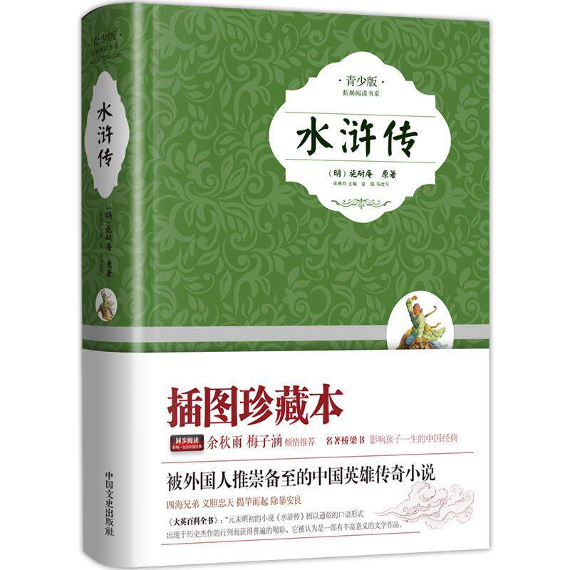 【正版书籍】 水浒传 施耐庵 中国文史出版社