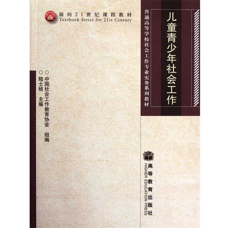 【正版书籍】 儿童青少年社会工作 陆士桢 高等教育出版社