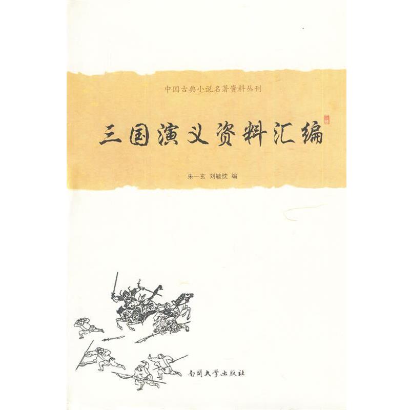 【正版书籍】 《三国演义》资料汇编 朱一玄,刘毓忱 南开大学出版社