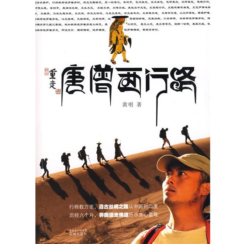 【正版书籍】 重走唐僧西行路 黄明 著 花城出版社