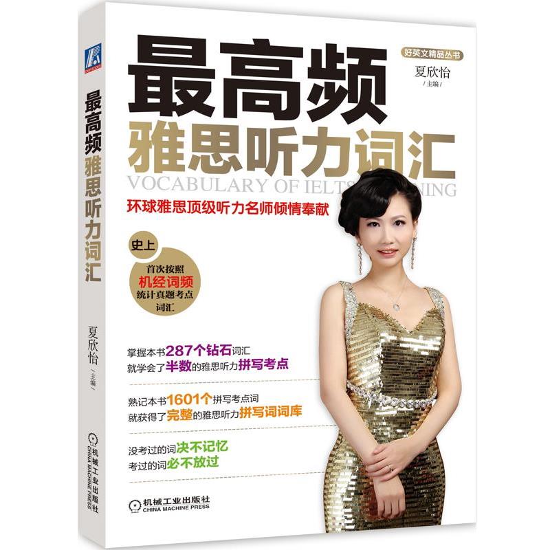 【正版书籍】 频雅思听力词汇 夏欣怡 主编 机械工业出版社