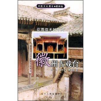 【正版书籍】 中国文化遗珍·徽州古戏台:花雨弥天妙歌舞 陈琪 等 著 辽宁人民出版社