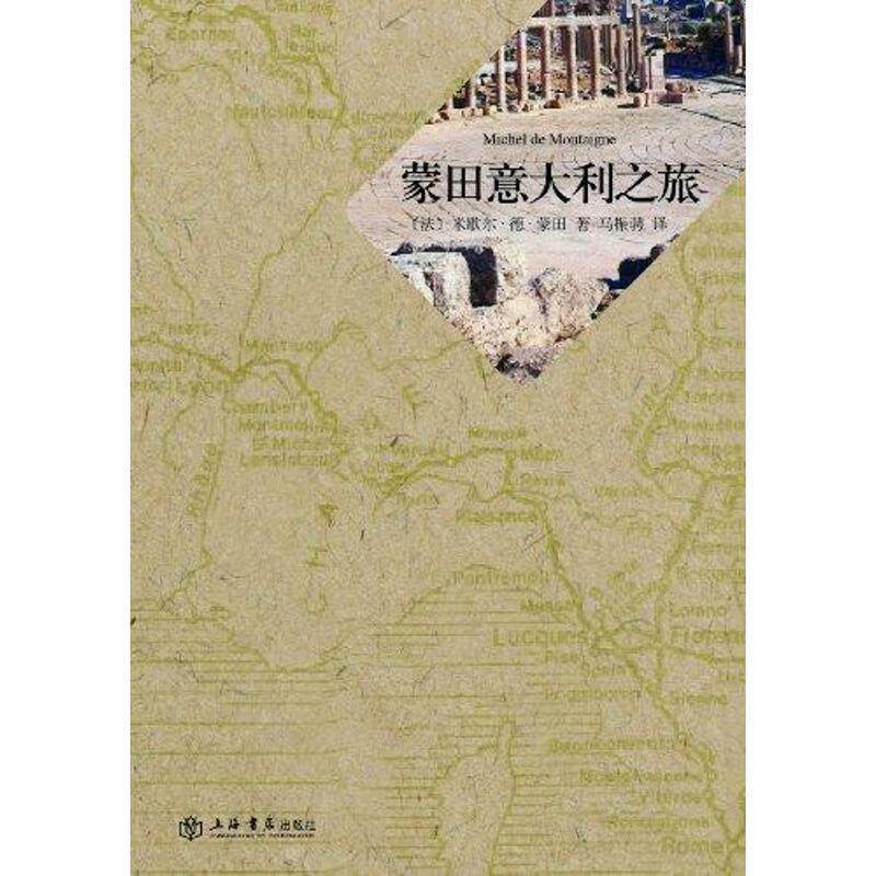 【正版书籍】 蒙田意大利之旅 (法)米歇尔·德·蒙田 上海书店出版社